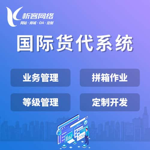 鹤壁国际货代系统
