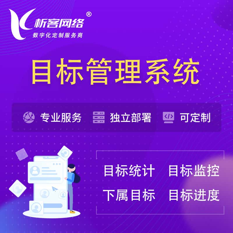 鹤壁目标管理系统 | OKR目标统计监控