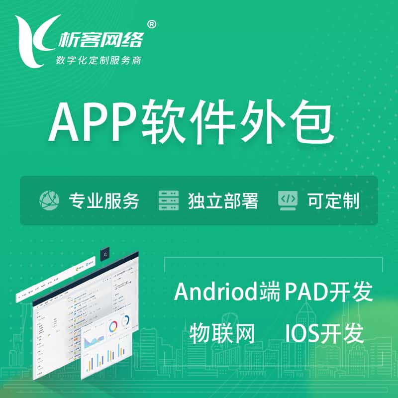 鹤壁APP软件外包开发 | 高端定制