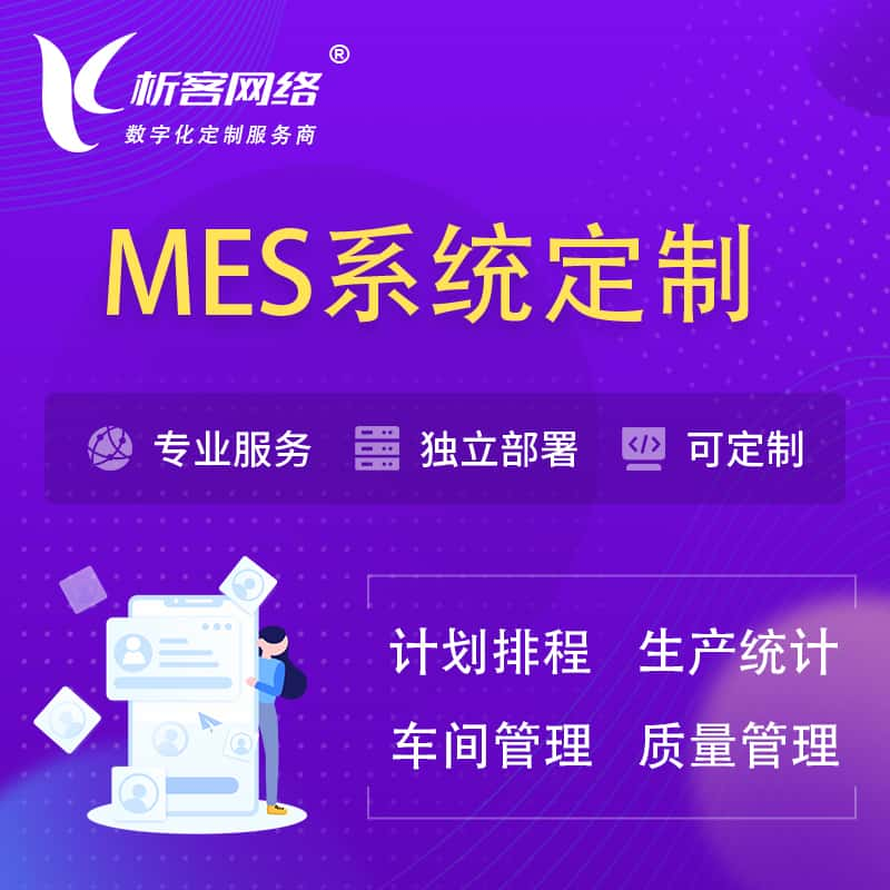 鹤壁MES系统定制 | 生产调度车间排班计划排程排产系统开发