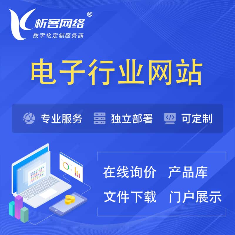 鹤壁电子信息行业网站建设 | 人工智能 | 物联网 | 通信技术网站制作