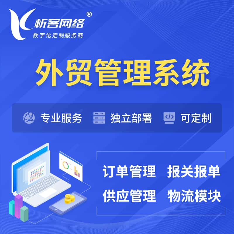 鹤壁外贸管理系统 | 外企贸易管理系统软件