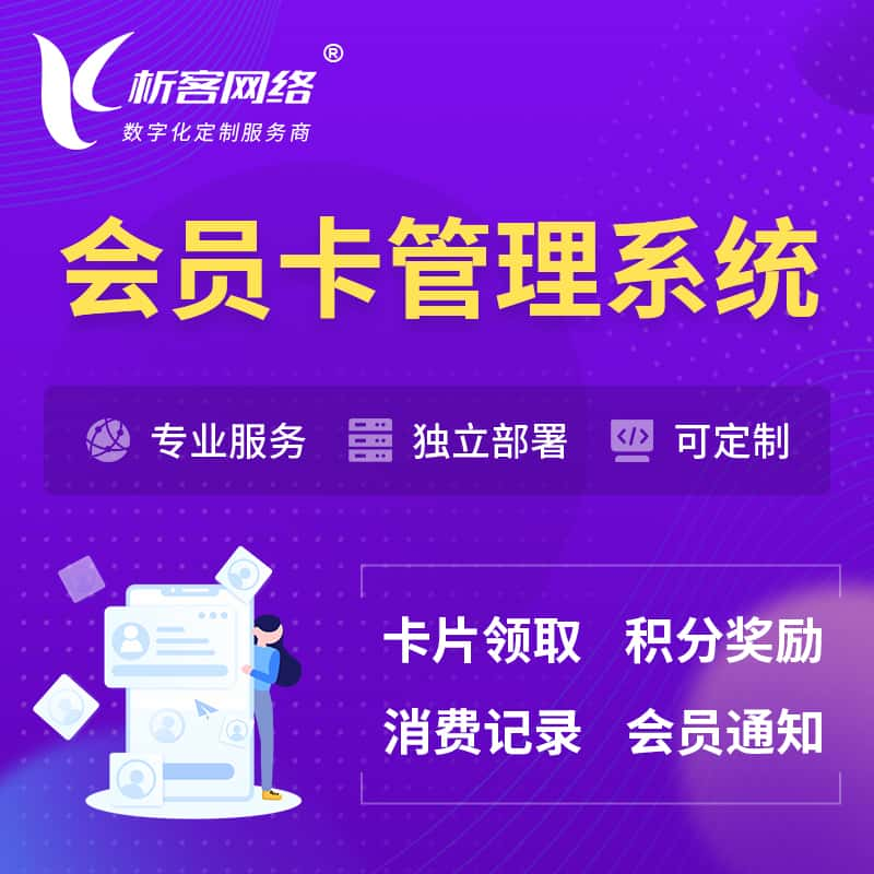 鹤壁会员卡管理系统 | 会员积分优惠券