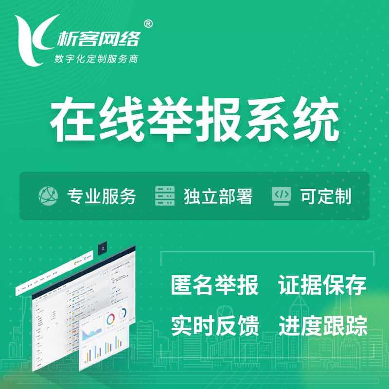 鹤壁在线举报系统 | 信访举报系统