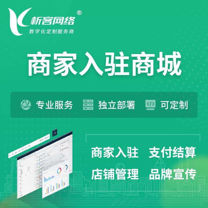 鹤壁商家入驻商城小程序 | B2B2C多店铺 | 多用户APP