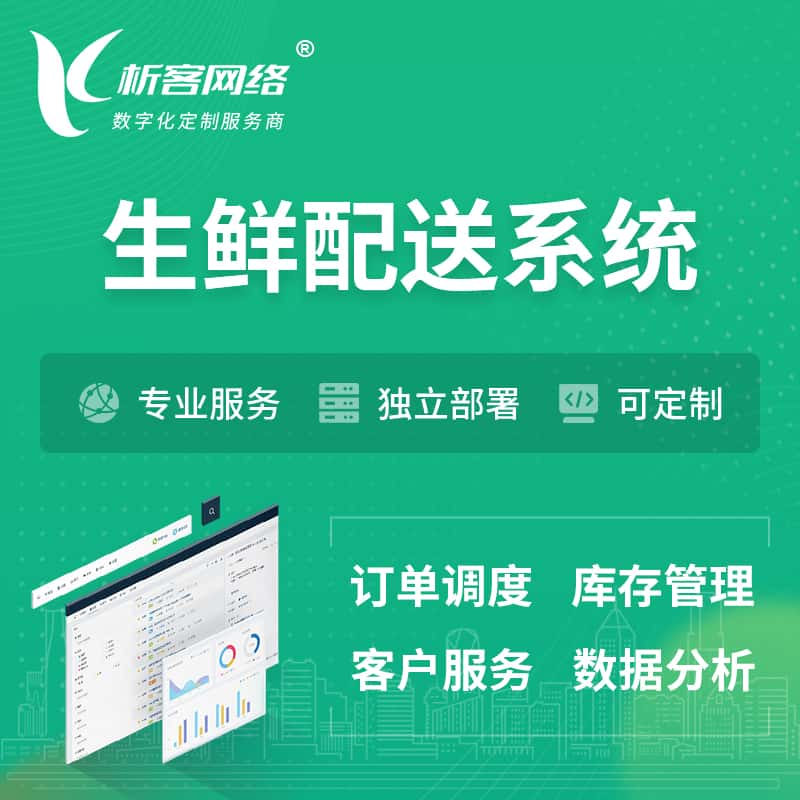 鹤壁生鲜配送系统 | 生鲜商城小程序APP