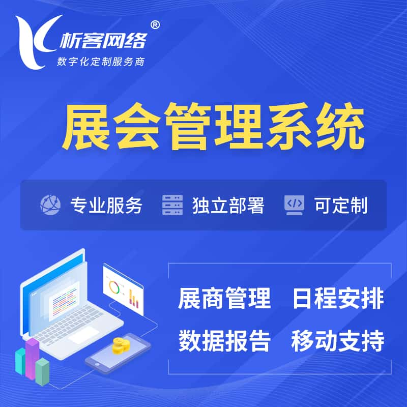 鹤壁展会管理系统 | 小程序APP