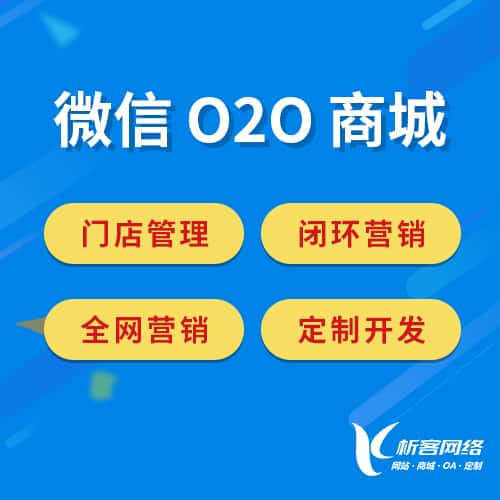 鹤壁微信O2O商城