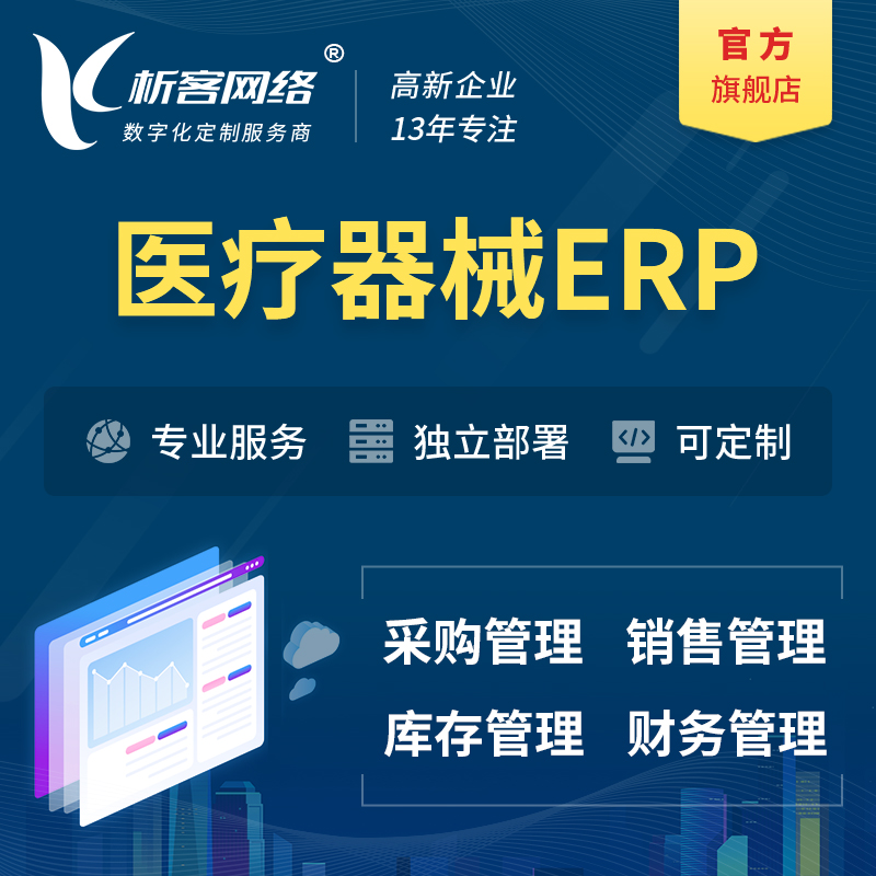 鹤壁医疗器械ERP软件生产MES车间管理系统
