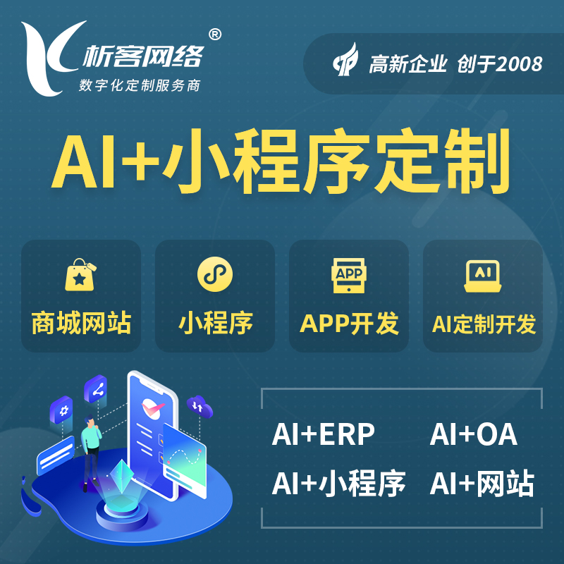鹤壁AI小程序定制