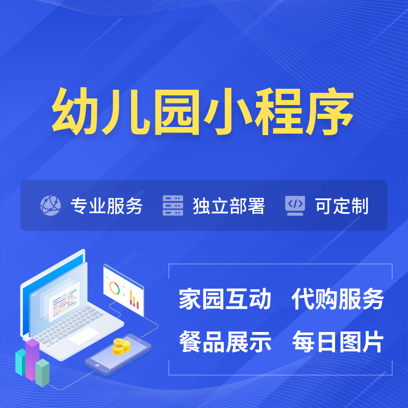 鹤壁幼儿园小程序制作