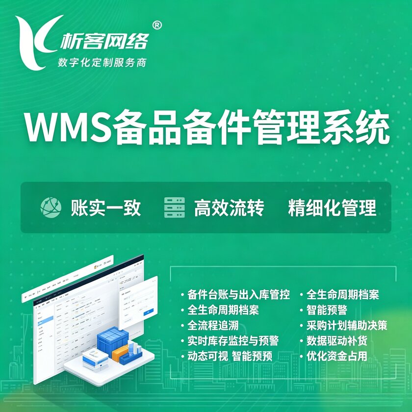 鹤壁WMS备品备件管理系统