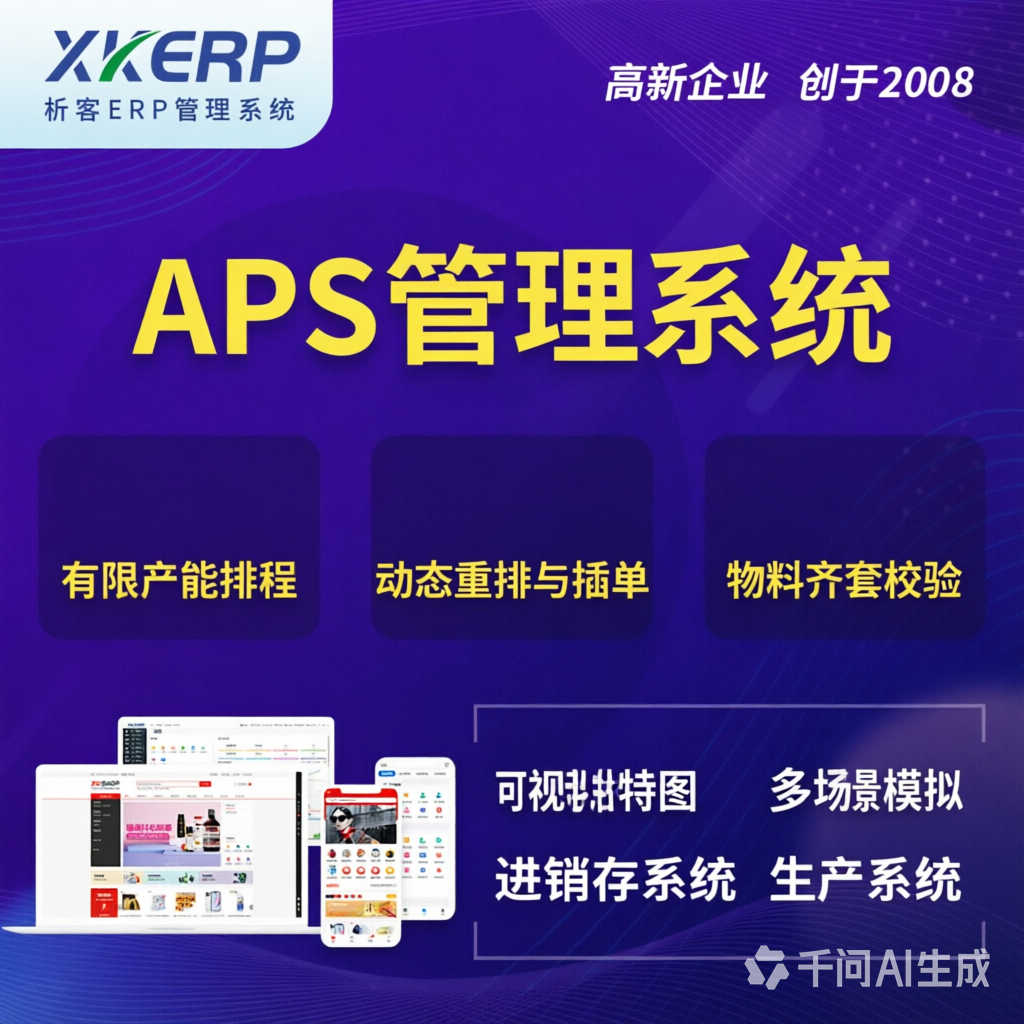 鹤壁APS管理系统